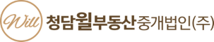 청담윌부동산중개법인 주식회사